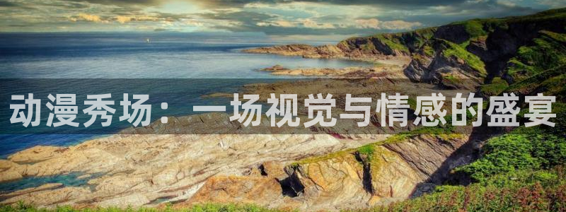 51动漫网站免费看nba：动漫秀场：一场视觉与情感的盛宴