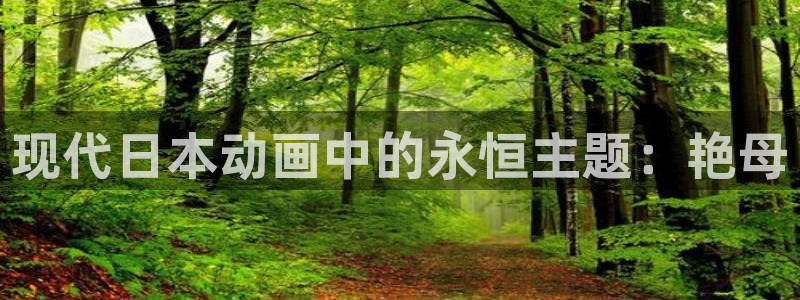 51动漫漫画在线观看：现代日本动画中的永恒主题：艳母